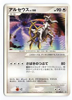 Arceus 041/DPt-P Movie Release Promo 2008 Japanese Pokemon TCG MP - Image 2