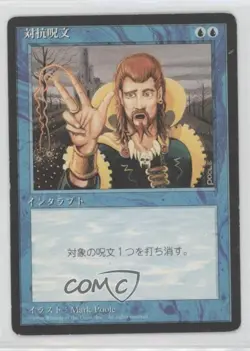 Counterspell Japanese Magic: 4th Edition #COUN 1996 - Image 1