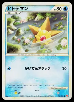Staryu 019/070 Common HeartGold Collection Pokemon Japanese Near Mint - Image 1