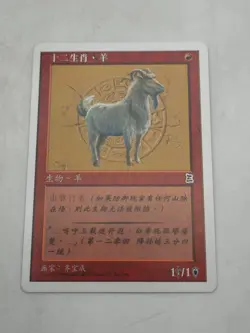Magic Gathering MTG Portal Three 3 Kingdoms Zodiac Goat P3K Chinese - Image 1