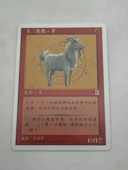 Magic Gathering MTG Portal Three 3 Kingdoms Zodiac Goat P3K Chinese - Image 2