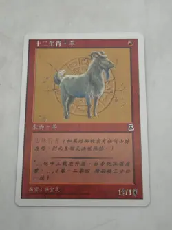 Magic Gathering MTG Portal Three 3 Kingdoms Zodiac Goat P3K Chinese - Image 3