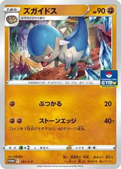 Rampardos - 281/S-P - Gym Promo - Sword & Shield - Japanese - Pokemon - Image 1