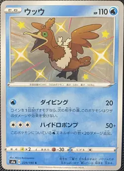 Cramorant 229/190 S4a: Shiny Star V Holo (Japanese) Pokemon Card - Image 1