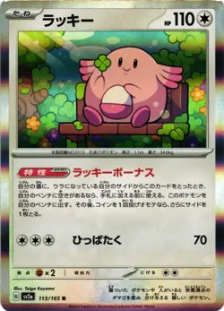 Chansey Holo SV2a: Pokemon Card 151 113/165 NM Rare - Image 1