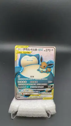 Pokemon T Chinese Sun&Moon As5a 203/184 SR Eevee & Snorlax GX Holo Mint #18730 T - Image 1