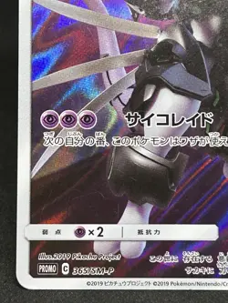 Pokemon Card Armored Mewtwo 365/SM-P Promo (Japanese ) With tracking !! - Image 4