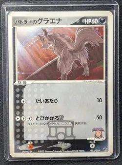 Pokemon 2003 Japanese VS Movie Pack - Butler's Mightyena 012/019 Card - NM+ - Image 1