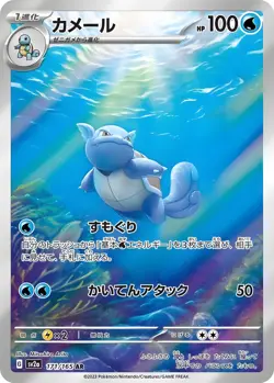 Wartortle - 171/165 - Full Art Rare AR 151 Japanese - Pokemon Card - NM - Image 1