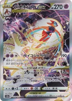 Deoxys VSTAR SAR 223/172 VSTAR Universe pokemon card Japanese - Image 1