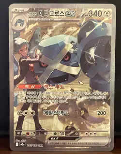 Pokemon TCG Steven's Metagross EX 245/193 SAR NM Mega Dream Ex(Korean) - Image 1