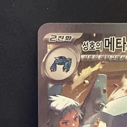 Pokemon TCG Steven's Metagross EX 245/193 SAR NM Mega Dream Ex(Korean) - Image 2