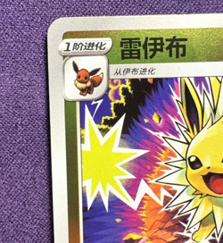 Jolteon 0301/14 | Gem Pack Vol. 2 | Energy Holo | Chinese Pokemon (NM) - Image 3