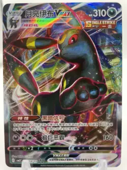 Umbreon Vmax 06 14/15 - CBB2C Gem Pack Vol 2 - Simplified Chinese Pokemon - Holo - Image 1