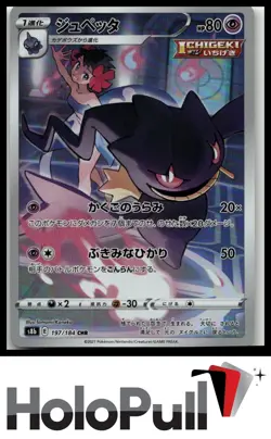 Pokemon TCG S8b: VMAX Climax Banette #197/184 CHR Japanese - Image 1