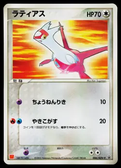 Latias 006/ADV-P ADV-P Promotional cards Japanese - Image 1