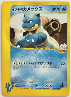 Clair's Blastoise 046/141 VS Series 1st ED Japanese Pokemon Card TCG exclusive - Image 1