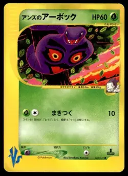 Janine's Arbok 062/141 1st Edition Common VS Series Pokemon Japanese ~ MP - Image 1