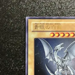 Yugioh Cards | Blue-Eyes White Dragon Ultra Rare | YAP1-JP001 Japanese - Image 2