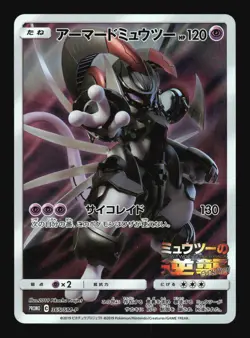 Pokemon Japanese Armored Mewtwo Full Art Movie Promo 365/SM-P Excellent - Image 1