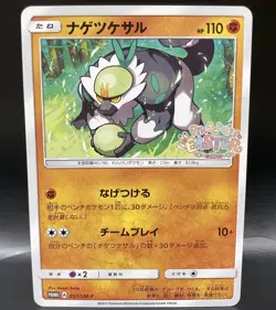 2017 Pokemon Japanese Easter Promo Passimian 057/SM-P Pikachu’s Easter Promo - Image 1
