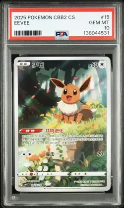 PSA 10 Pokemon TCG Chinese Horizon Gem Pack Vol2 Eevee CBB2C-01 15/15 - Image 1