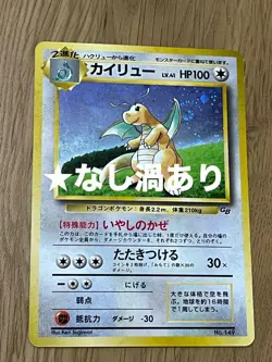 Pokemon Card Dragonite "Healing Wind" Swirl Holo Old Back Japanese Unappraised - Image 1