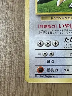 Pokemon Card Dragonite "Healing Wind" Swirl Holo Old Back Japanese Unappraised - Image 4