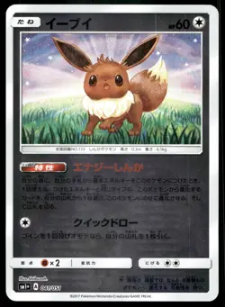 Japanese Pokemon Eevee 105/150 SM8b: GX Ultra Shiny EXC - Image 1