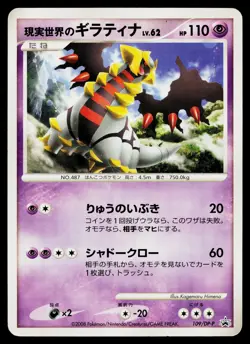Real World's Giratina 109/DP-P Promo Collection Challenge Pokemon Japanese MP - Image 1