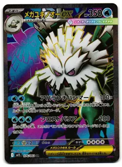 Mega Abomasnow EX 076/063 - Mega Symphonia Pokemon TCG Japanese - NM Card - Image 1