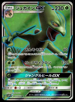 Japanese Pokemon Sceptile GX - 051/050 SM7b: Fairy Rise NM - Image 1