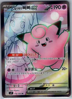 Lillie's Clefairy ex 115/100 Korean - Pokemon SV9: Battle Partners - (NM) - Image 1