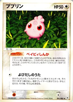 IGGLYBUFF 061/083 JAPANESE UNDONE SEAL ADV LP - Image 1