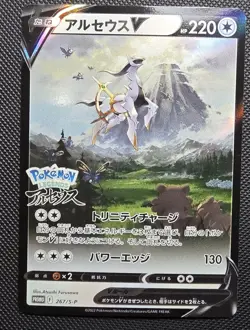 Arceus V 267/S-P Promo Sword & Shield Promos Pokemon Japanese 2022 NM - Image 1