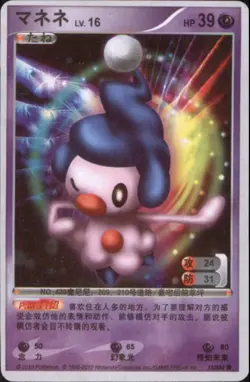 2010 Pokemon Chinese ID Set #18/384 Mime Jr - Image 1