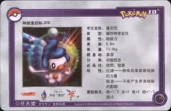 2010 Pokemon Chinese ID Set #18/384 Mime Jr - Image 2