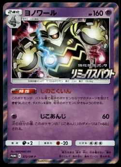 Japanese Pokemon Dusknoir 372/SM-P SM-P: Sun & Moon Promos EXC - Image 1