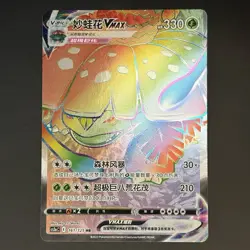 [US SELLER] Pokemon S-Chinese Venusaur VMAX HR CS3aC 161 Rainbow Holo Card - Image 1