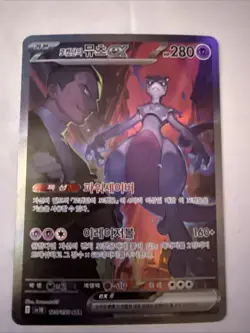 POKEMON SV10-GLORY OF TEAM ROCKET 125/098 ROCKET'S MEWTWO EX KOREAN - Image 1