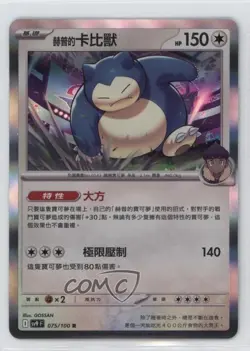 Hop's Snorlax Chinese Pokemon SV9: Battle Partners #075 - Image 1