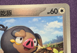Lechonk 1604/05 | Gem Pack Vol. 1 | Master Ball Holo | Chinese | Pokemon (NM) - Image 3