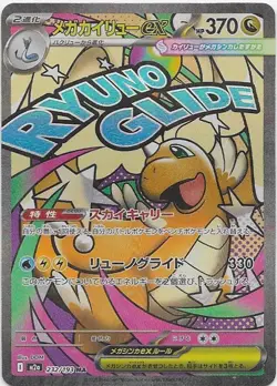 Mega Dragonite ex MA 232/193 MEGA Dream ex M2a Pokemon Card Japanese - Image 1