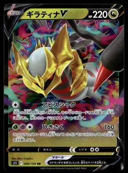GIRATINA V 080/100 DOUBLE RARE LOST ABYSS POKEMON JAPANESE - Image 2