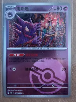 Pokemon Chinese Haunter -Reverse- #93: Pokemon Chinese 151C - Holo Pokeball - Image 1