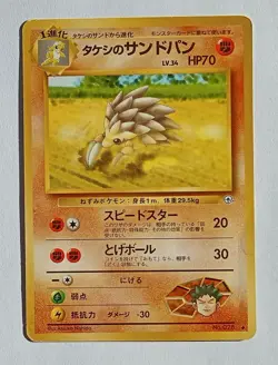 Pokemon - Brock's Sandslash (Japanese) - Gym 028 - Uncommon - creased - Image 1