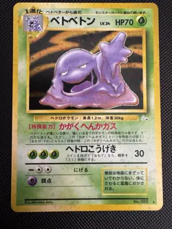 Muk 089 - Mystery of the Fossil - Japanese - Pokemon TCG Vintage Card - Image 1