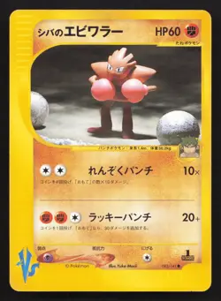 Bruno's Hitmonchan 083/141 VS Series LP Japanese Pokemon Card TCG - Image 1