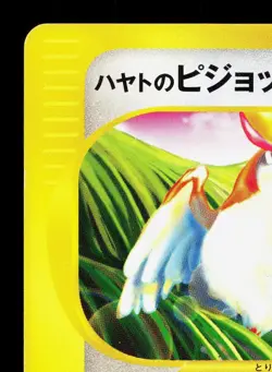 Falkner's Pidgeot 001/141 VS Series HP 1st ED Japanese Pokemon Card TCG - Image 2