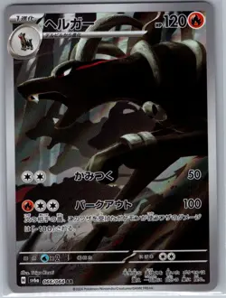 Houndoom 066/064 Japanese SV6a: Night Wanderer - Pokemon Card - NM - Image 1